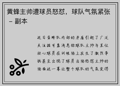 黄蜂主帅遭球员怒怼，球队气氛紧张 - 副本