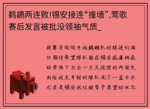 鹈鹕两连败!锡安接连“撞墙”,莺歌赛后发言被批没领袖气质_
