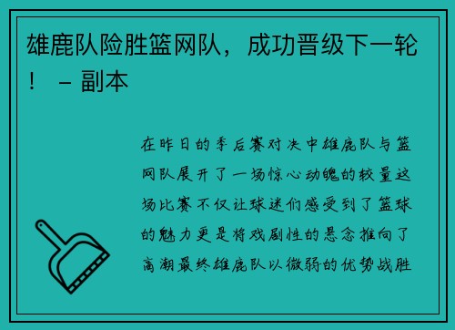 雄鹿队险胜篮网队，成功晋级下一轮！ - 副本