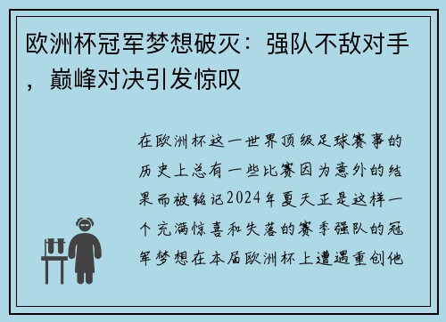 欧洲杯冠军梦想破灭：强队不敌对手，巅峰对决引发惊叹