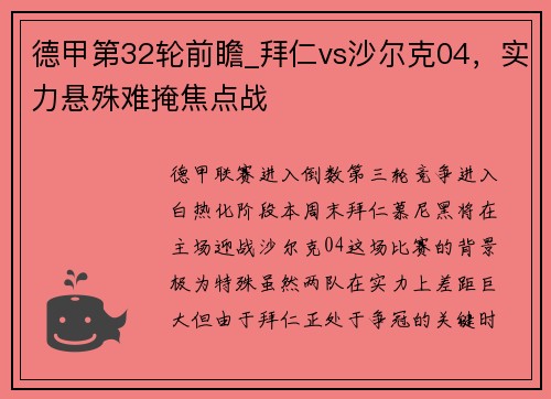 德甲第32轮前瞻_拜仁vs沙尔克04，实力悬殊难掩焦点战