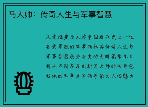 马大帅：传奇人生与军事智慧