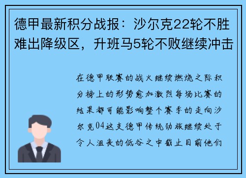 德甲最新积分战报：沙尔克22轮不胜难出降级区，升班马5轮不败继续冲击欧战席位
