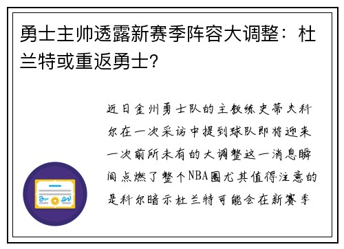 勇士主帅透露新赛季阵容大调整：杜兰特或重返勇士？