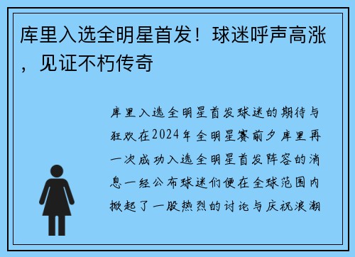 库里入选全明星首发！球迷呼声高涨，见证不朽传奇