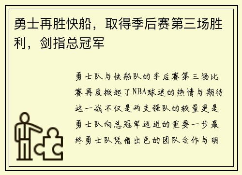勇士再胜快船，取得季后赛第三场胜利，剑指总冠军