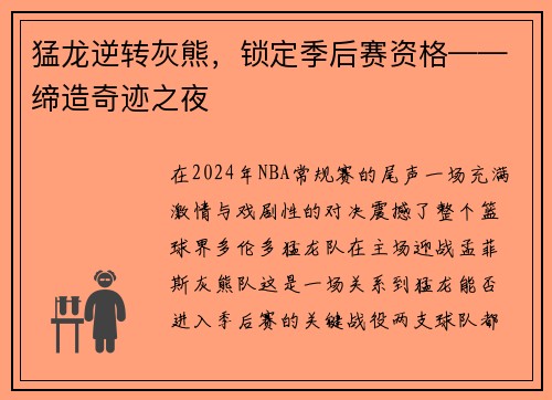 猛龙逆转灰熊，锁定季后赛资格——缔造奇迹之夜