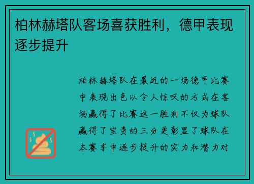 柏林赫塔队客场喜获胜利，德甲表现逐步提升