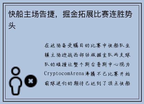快船主场告捷，掘金拓展比赛连胜势头