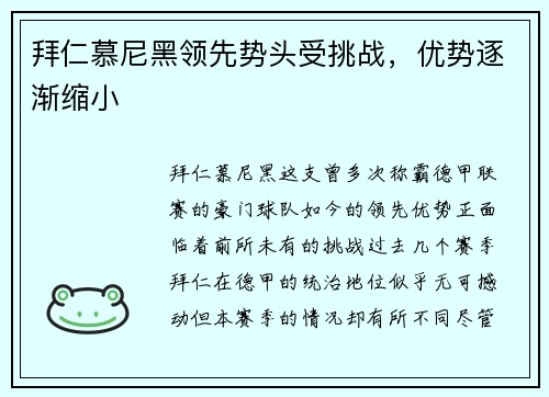 拜仁慕尼黑领先势头受挑战，优势逐渐缩小