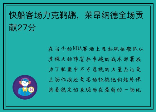 快船客场力克鹈鹕，莱昂纳德全场贡献27分