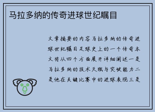 马拉多纳的传奇进球世纪瞩目