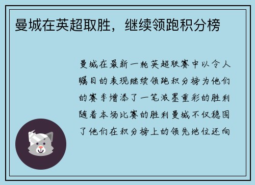 曼城在英超取胜，继续领跑积分榜