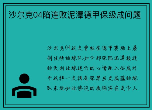 沙尔克04陷连败泥潭德甲保级成问题