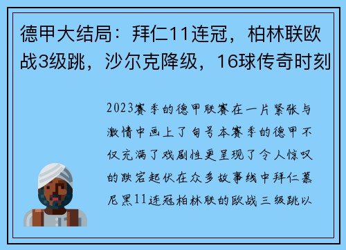 德甲大结局：拜仁11连冠，柏林联欧战3级跳，沙尔克降级，16球传奇时刻