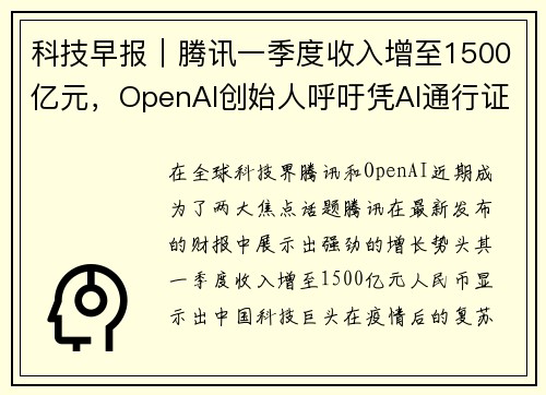 科技早报｜腾讯一季度收入增至1500亿元，OpenAI创始人呼吁凭AI通行证全球监管