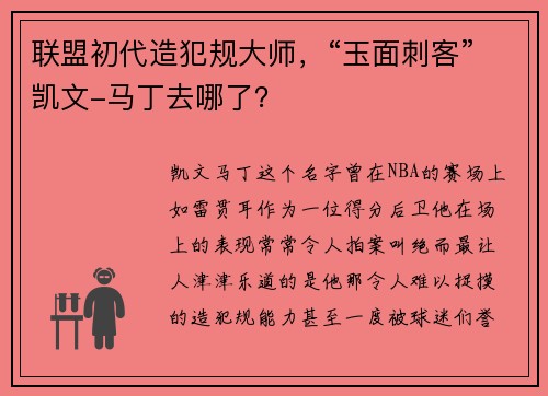 联盟初代造犯规大师，“玉面刺客”凯文-马丁去哪了？