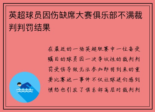 英超球员因伤缺席大赛俱乐部不满裁判判罚结果
