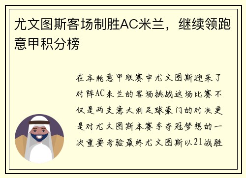 尤文图斯客场制胜AC米兰，继续领跑意甲积分榜