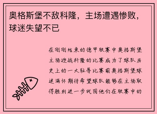 奥格斯堡不敌科隆，主场遭遇惨败，球迷失望不已