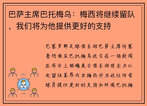 巴萨主席巴托梅乌：梅西将继续留队，我们将为他提供更好的支持