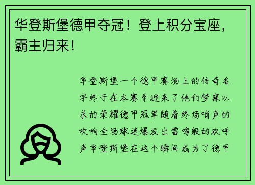 华登斯堡德甲夺冠！登上积分宝座，霸主归来！