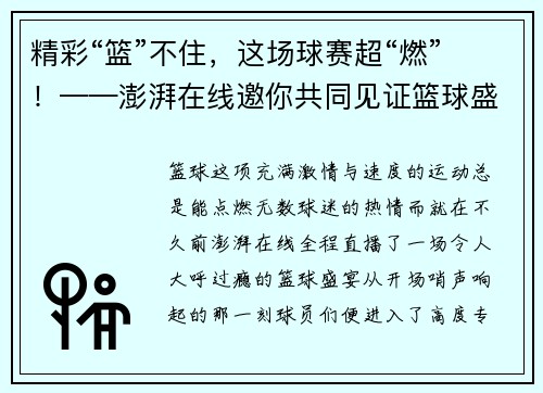 精彩“篮”不住，这场球赛超“燃”！——澎湃在线邀你共同见证篮球盛宴