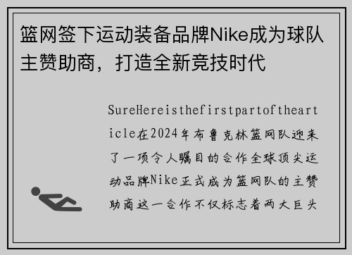 篮网签下运动装备品牌Nike成为球队主赞助商，打造全新竞技时代
