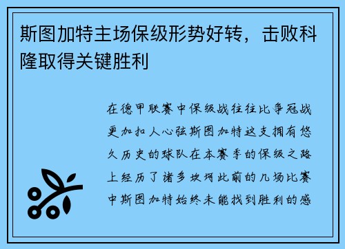 斯图加特主场保级形势好转，击败科隆取得关键胜利