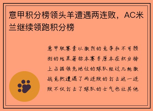 意甲积分榜领头羊遭遇两连败，AC米兰继续领跑积分榜