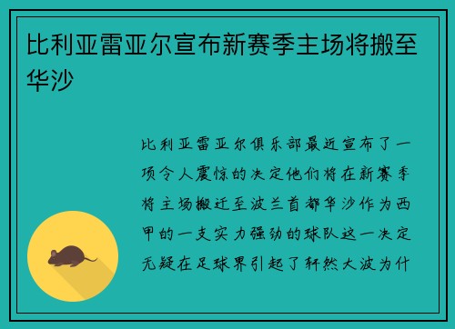 比利亚雷亚尔宣布新赛季主场将搬至华沙