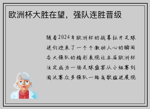 欧洲杯大胜在望，强队连胜晋级