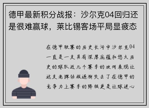 德甲最新积分战报：沙尔克04回归还是很难赢球，莱比锡客场平局显疲态