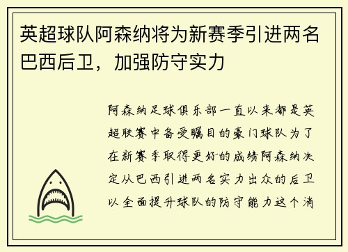 英超球队阿森纳将为新赛季引进两名巴西后卫，加强防守实力