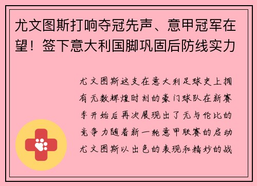 尤文图斯打响夺冠先声、意甲冠军在望！签下意大利国脚巩固后防线实力提升