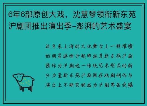 6年6部原创大戏，沈慧琴领衔新东苑沪剧团推出演出季-澎湃的艺术盛宴