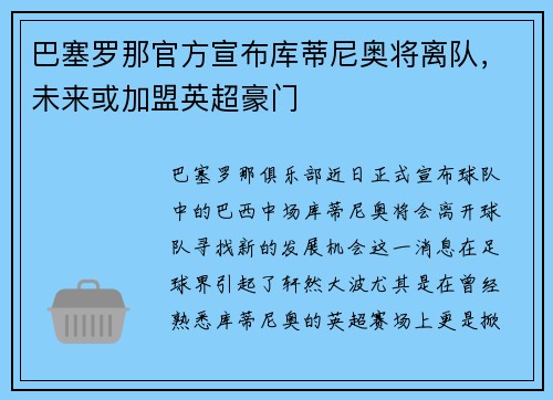 巴塞罗那官方宣布库蒂尼奥将离队，未来或加盟英超豪门