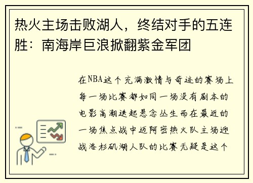 热火主场击败湖人，终结对手的五连胜：南海岸巨浪掀翻紫金军团