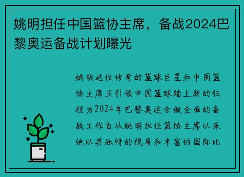 姚明担任中国篮协主席，备战2024巴黎奥运备战计划曝光