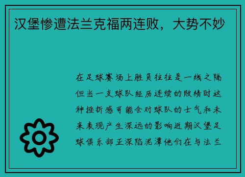 汉堡惨遭法兰克福两连败，大势不妙