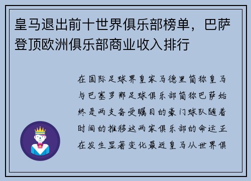 皇马退出前十世界俱乐部榜单，巴萨登顶欧洲俱乐部商业收入排行