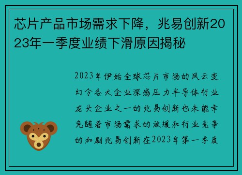 芯片产品市场需求下降，兆易创新2023年一季度业绩下滑原因揭秘