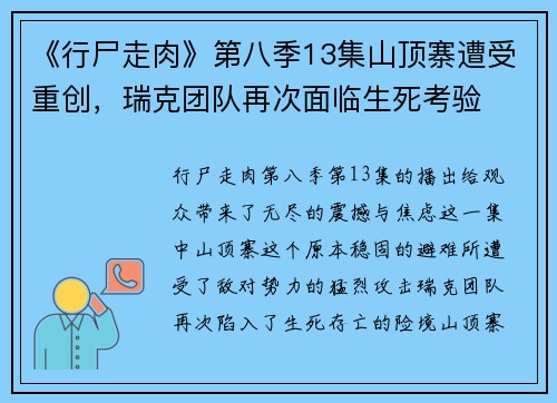 《行尸走肉》第八季13集山顶寨遭受重创，瑞克团队再次面临生死考验