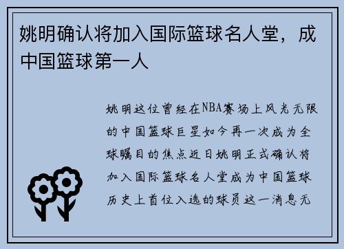 姚明确认将加入国际篮球名人堂，成中国篮球第一人