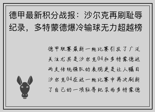 德甲最新积分战报：沙尔克再刷耻辱纪录，多特蒙德爆冷输球无力超越榜首