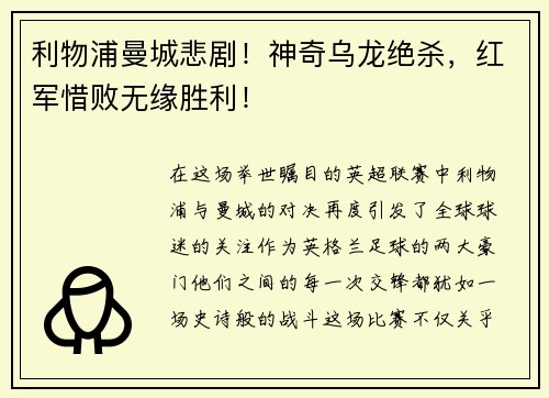 利物浦曼城悲剧！神奇乌龙绝杀，红军惜败无缘胜利！
