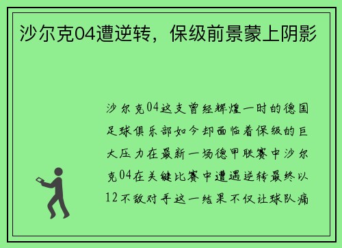 沙尔克04遭逆转，保级前景蒙上阴影