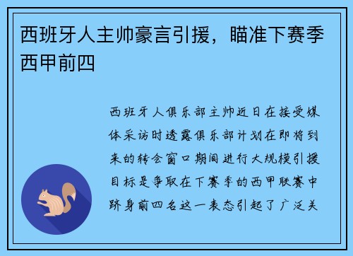 西班牙人主帅豪言引援，瞄准下赛季西甲前四