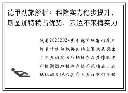 德甲劲旅解析：科隆实力稳步提升，斯图加特稍占优势，云达不来梅实力不俗