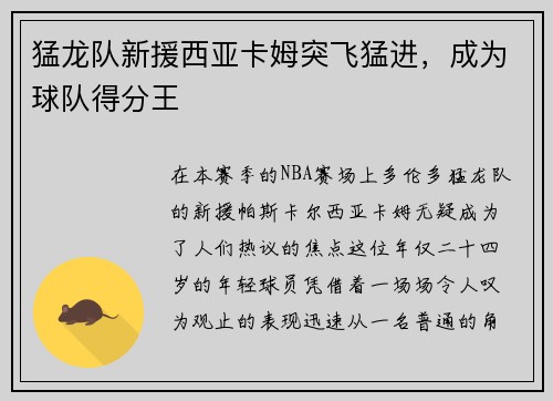 猛龙队新援西亚卡姆突飞猛进，成为球队得分王